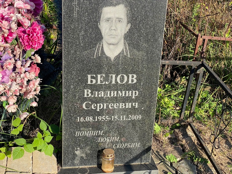 Белов