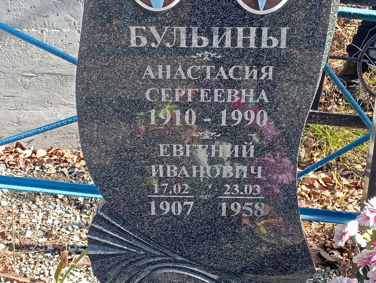 Бульин Евгений Иванович