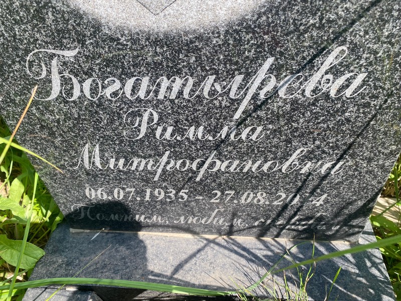 Римма Богатырева Митрофановна
