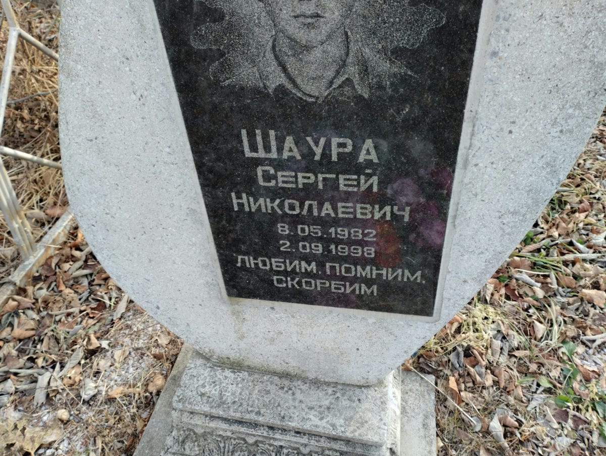 Шаура Сергей Николаевич