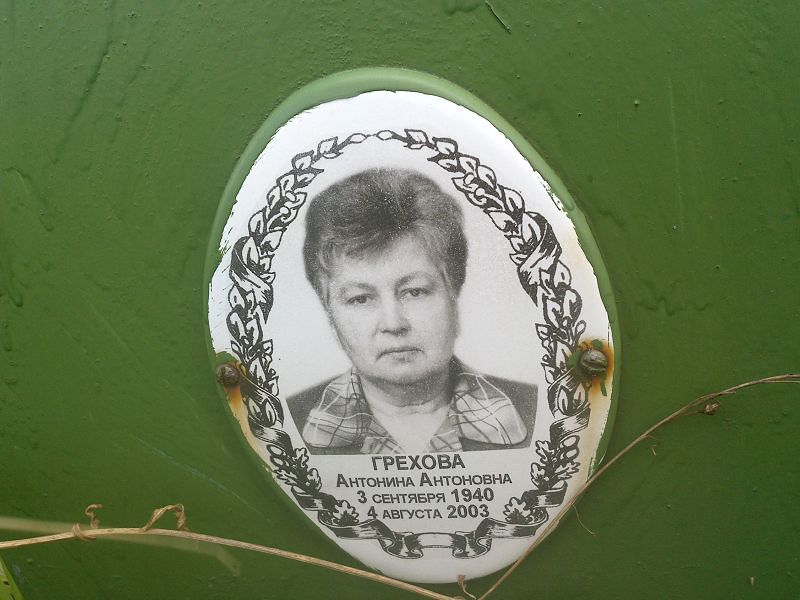 Грехова Антонина Антоновна