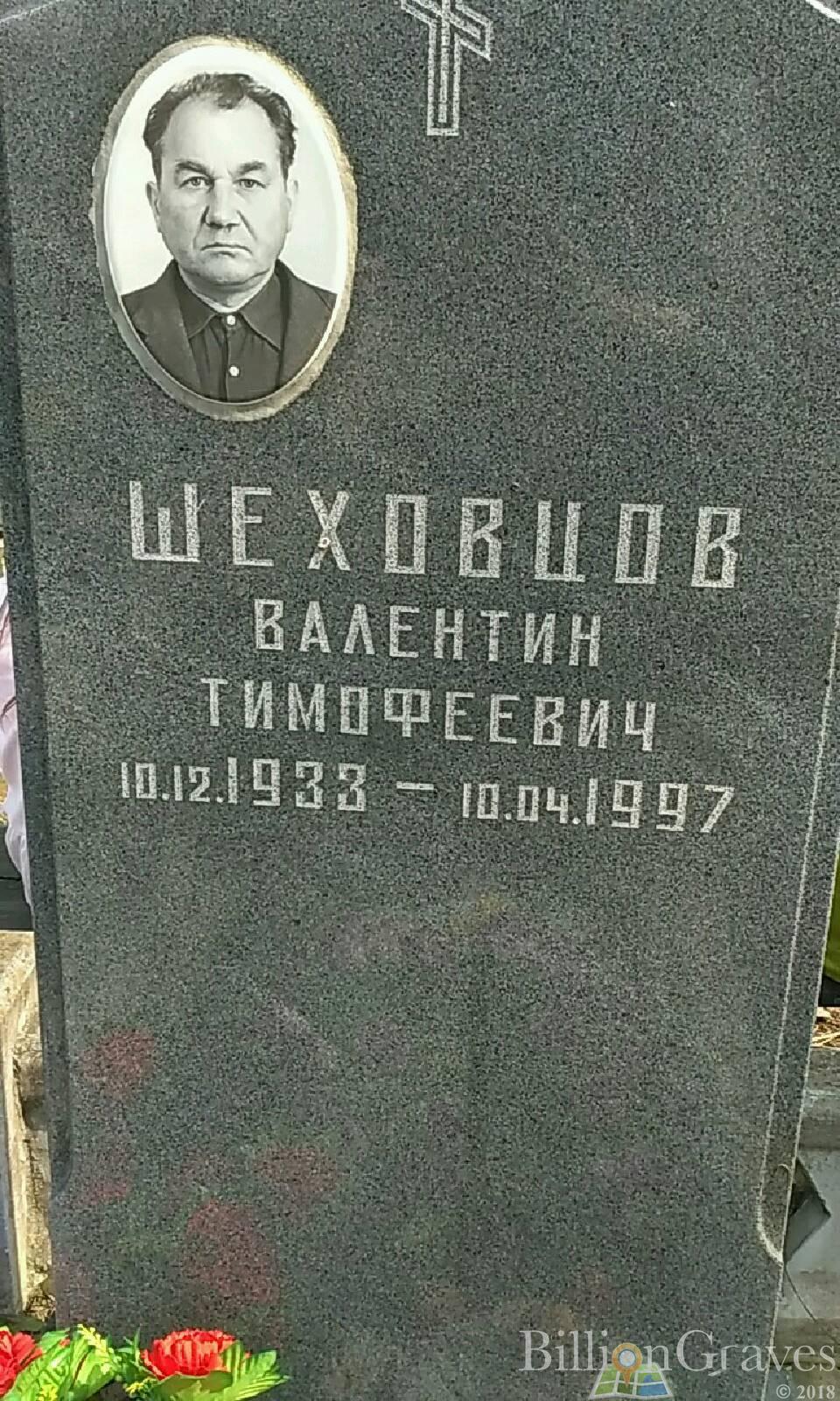 Шеховцов Валентин Тимофеевич