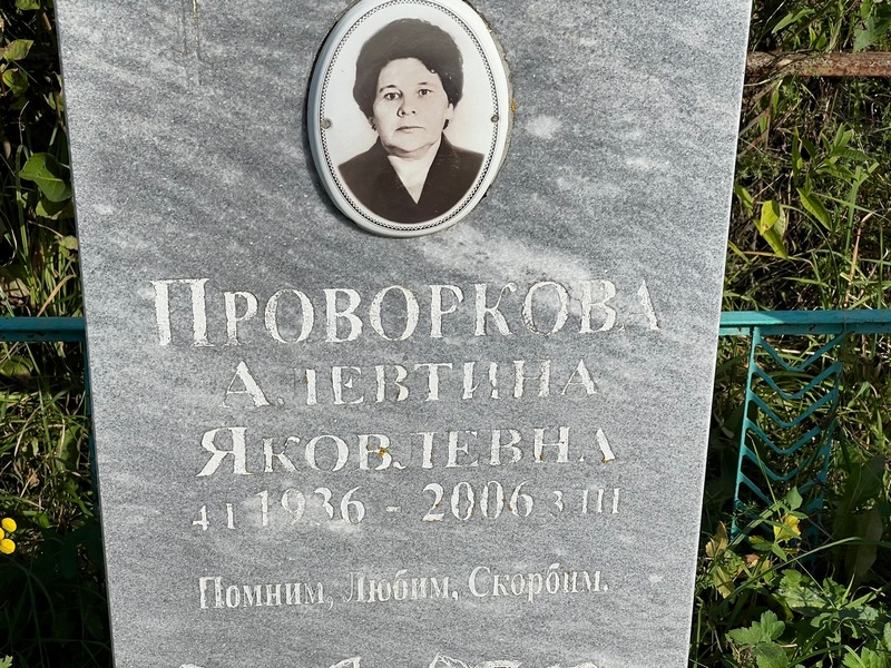 Алевтина Проворкова Яковлевна