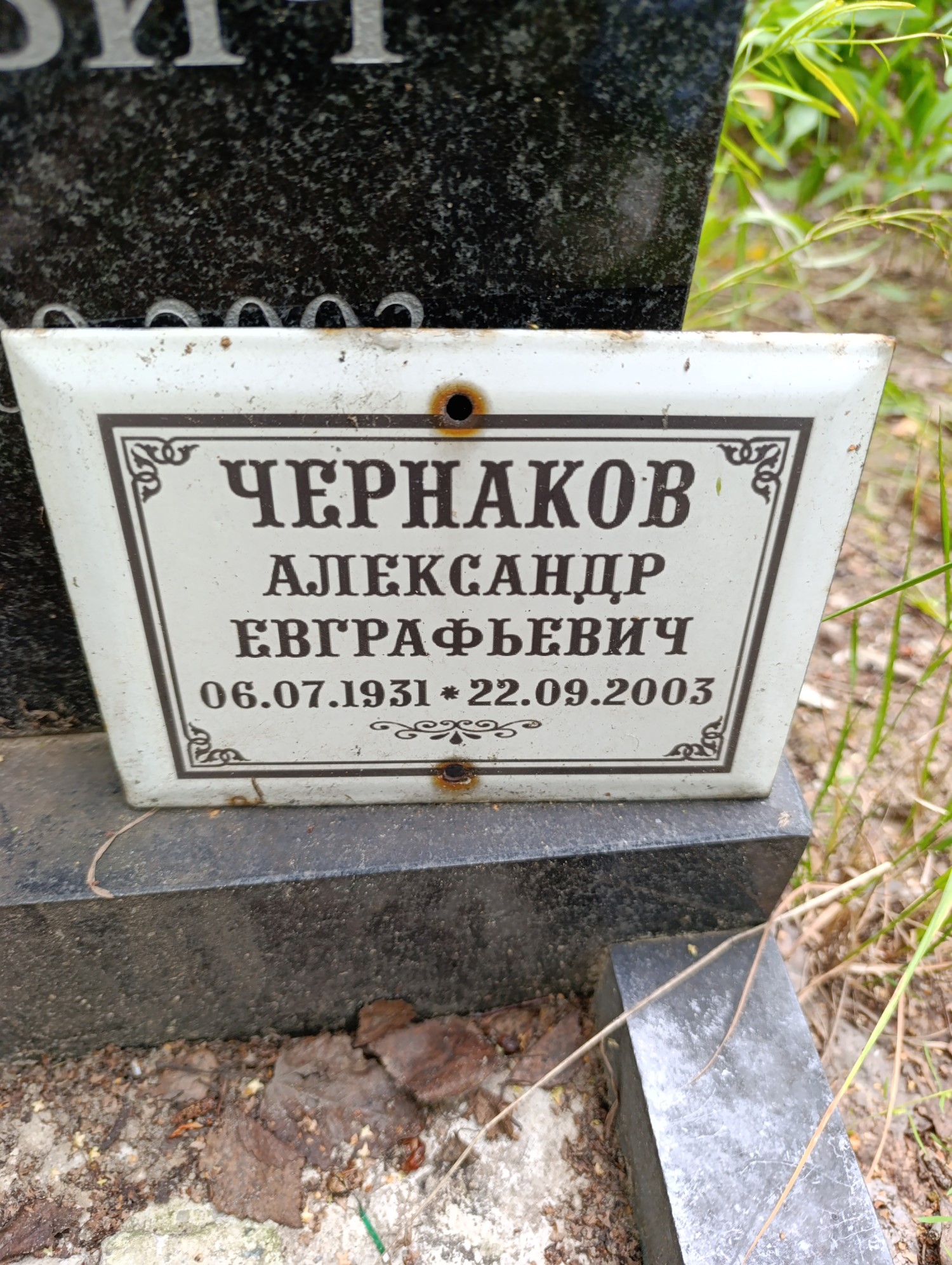 Чернаков Александр Евграфьевич