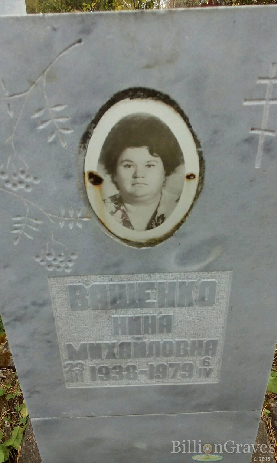 Ващенко Нина Михайловна