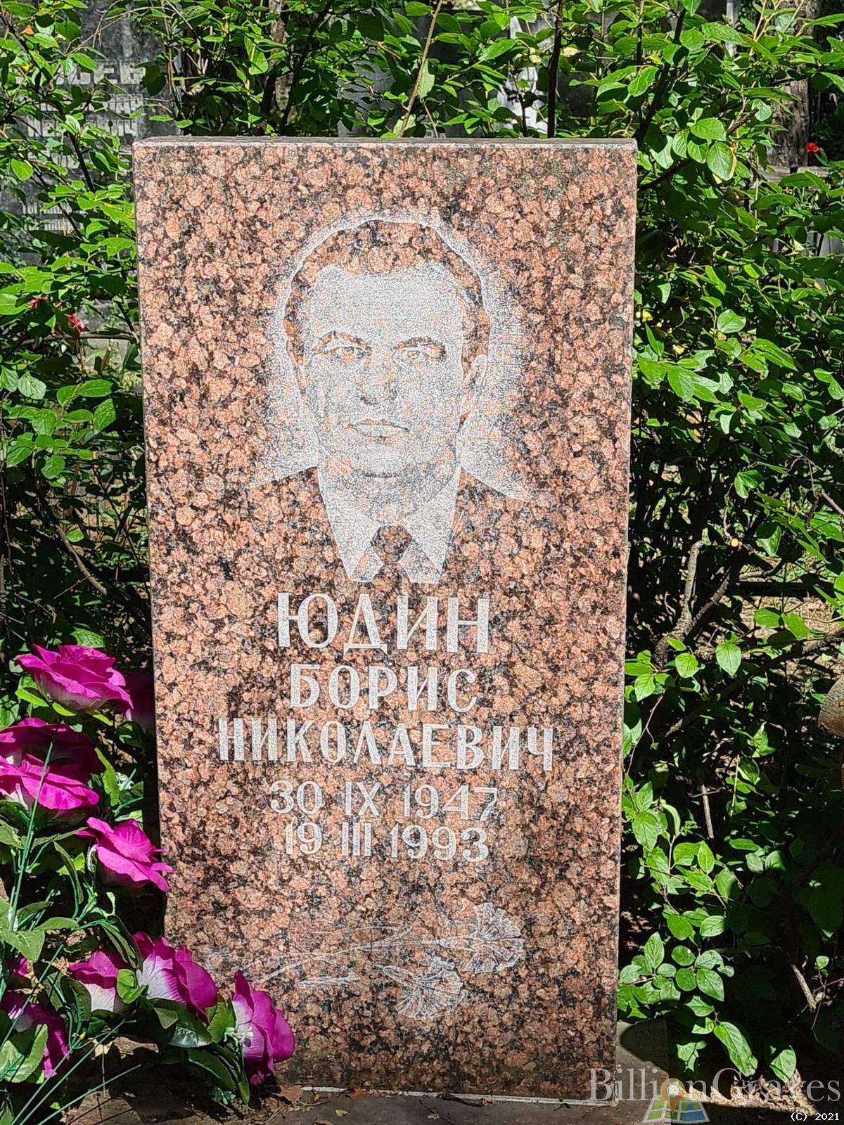 Юдин Борис Николаевич