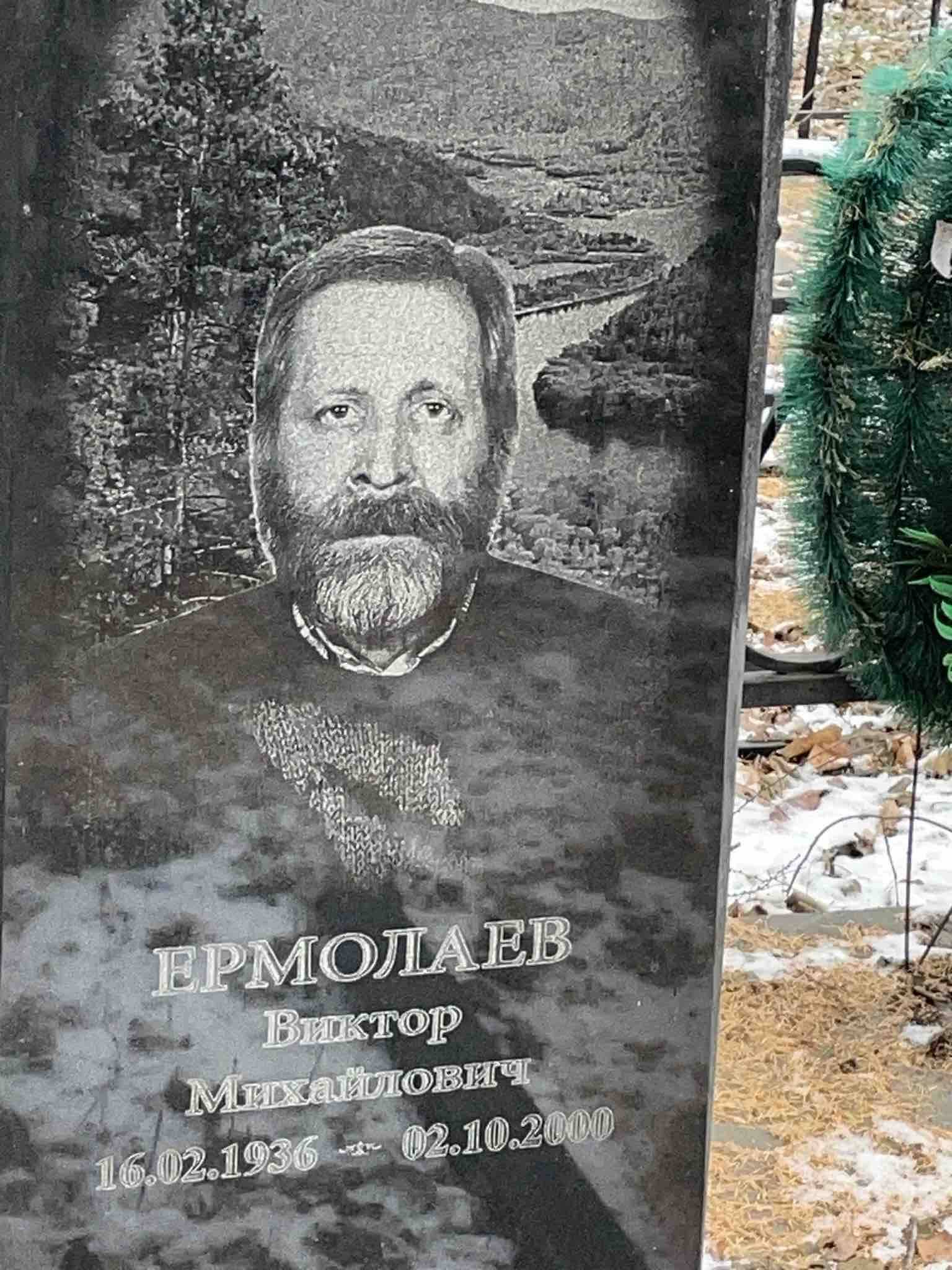 Ермолаев Виктор Михайлович