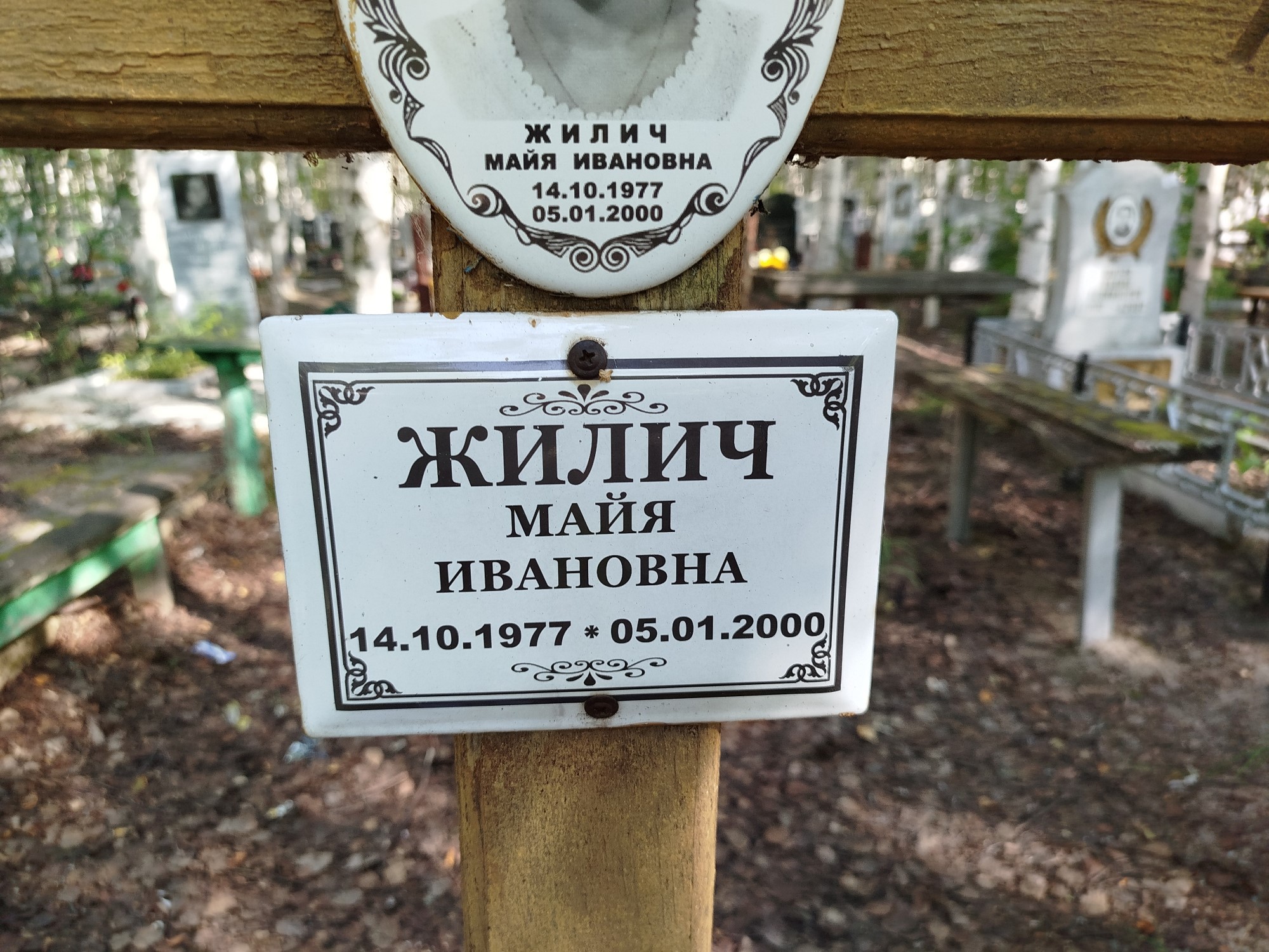 Жилич Майя Ивановна