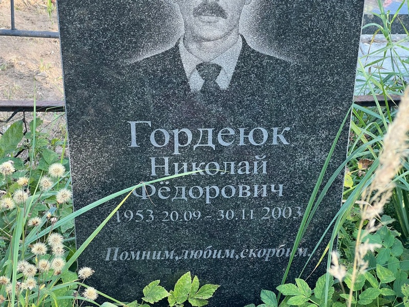 Гордеюк