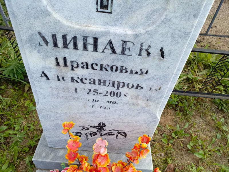 Минаева Прасковья Александровна