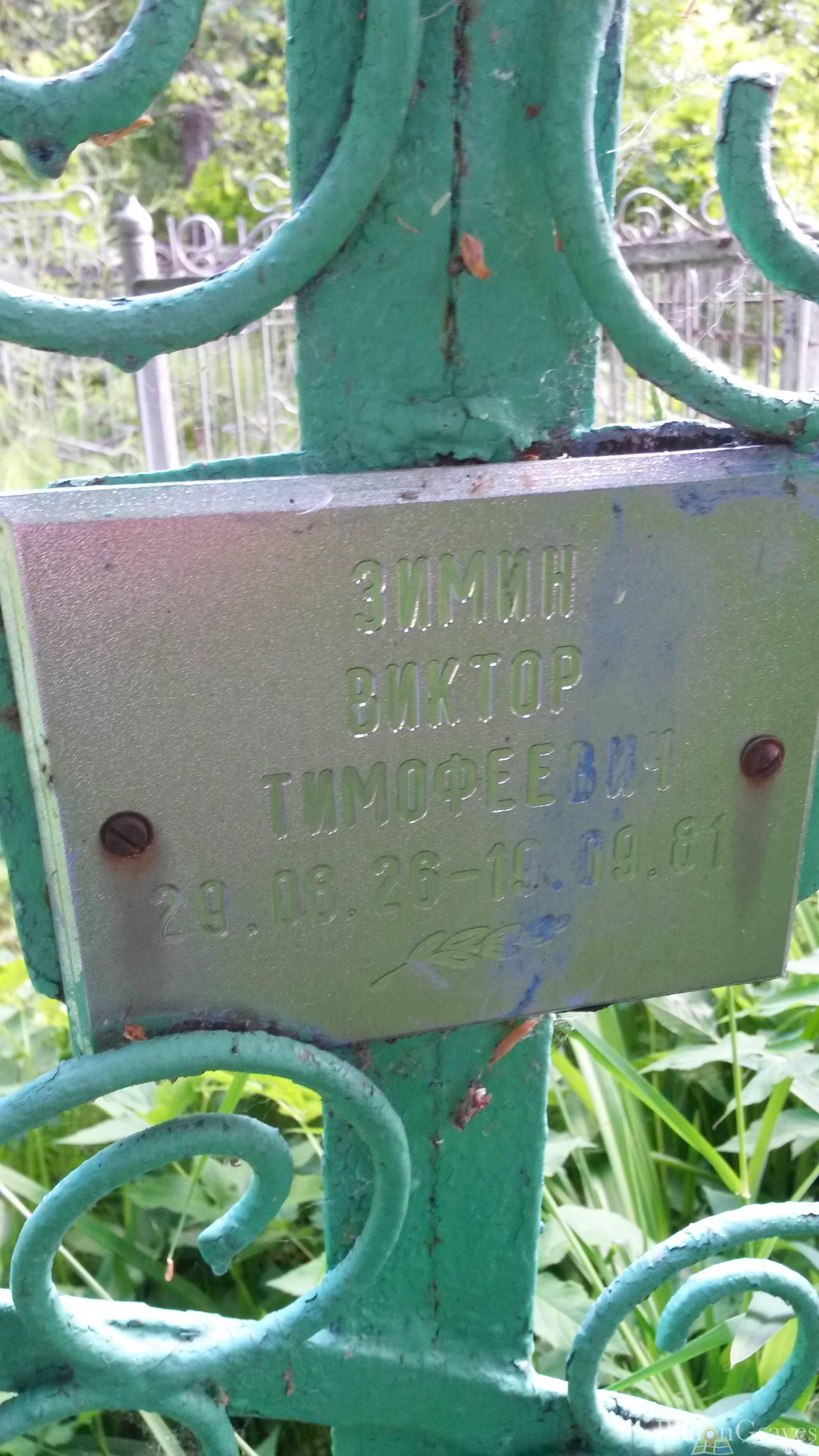 Зимин Виктор Тимофеевич