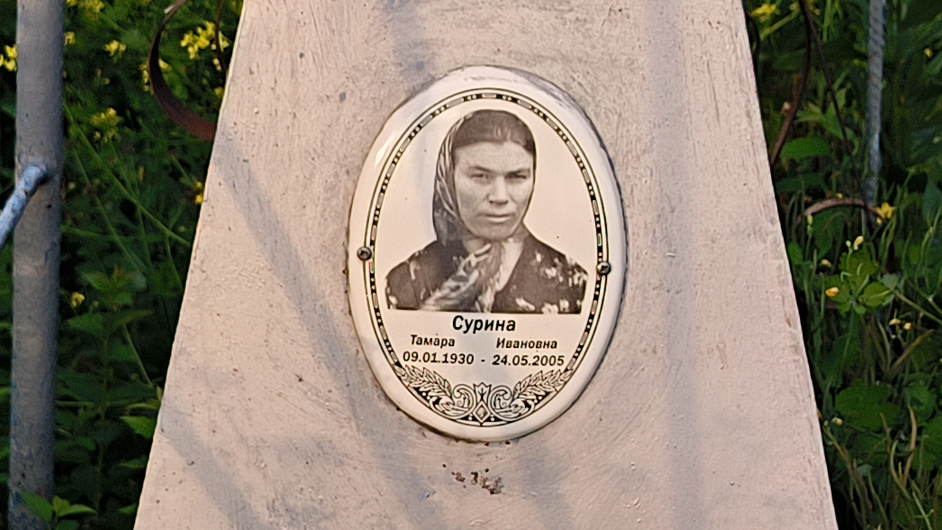 Сурина Тамара Ивановна
