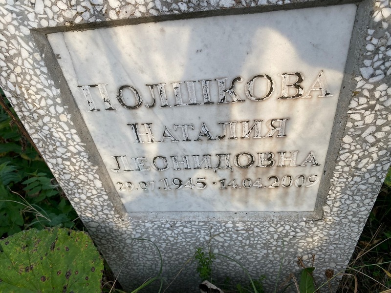 Наталия Полшкова Леонидовна