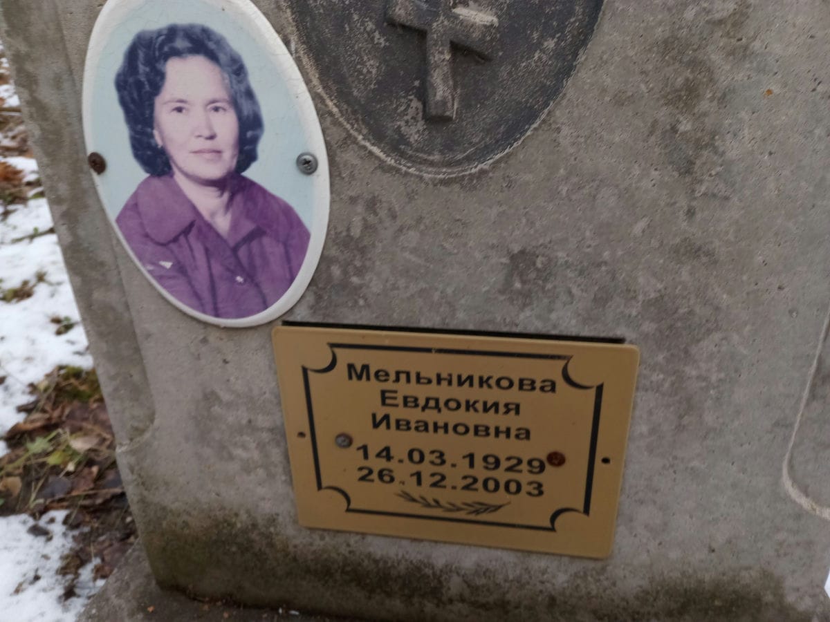 Мельникова Евдокия Ивановна