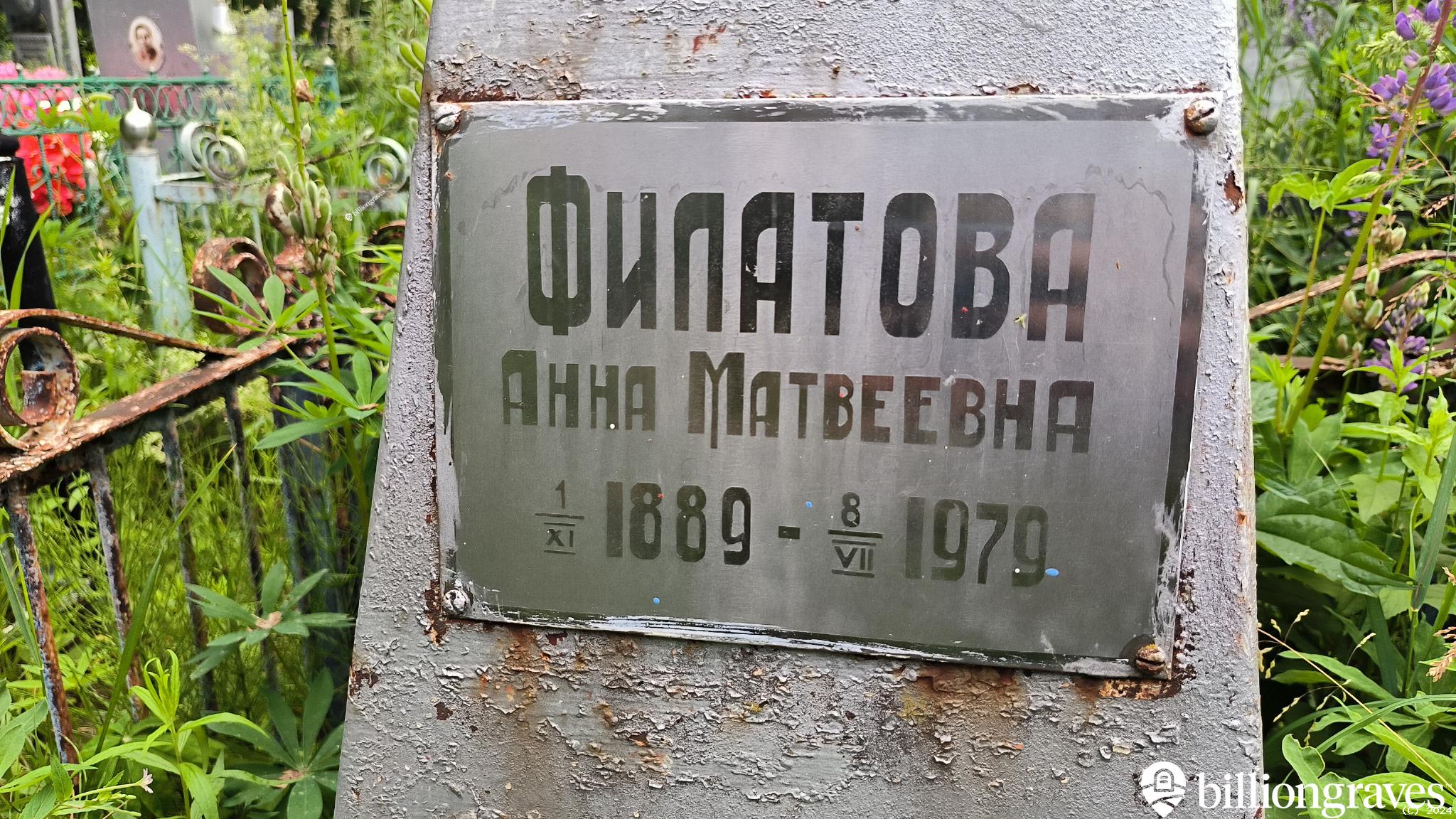 Филатова Анна Матвеевна