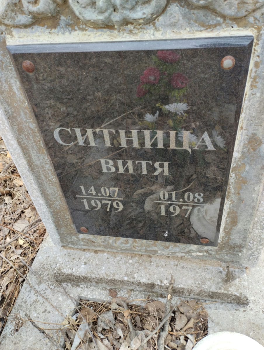 Ситница Витя