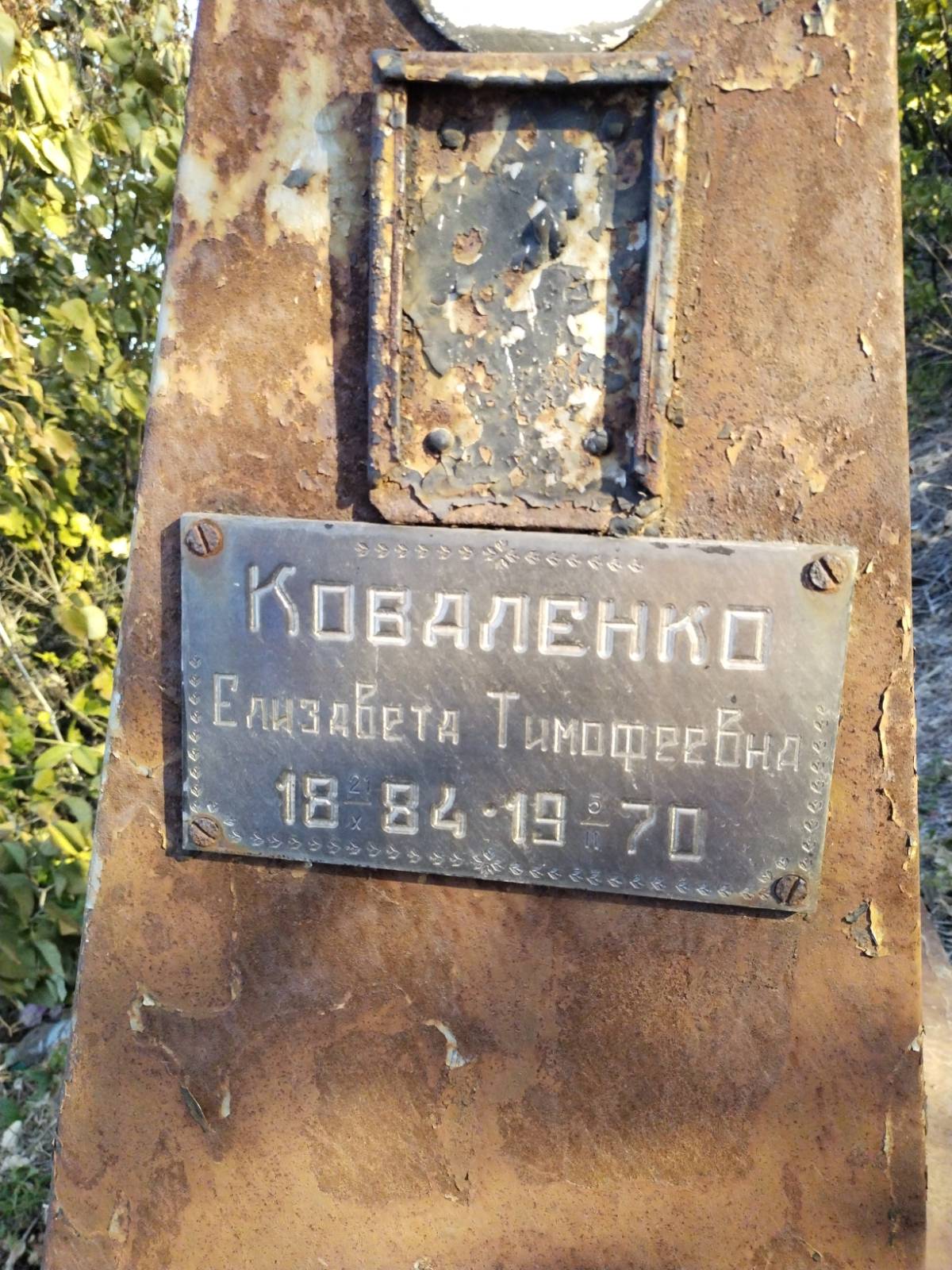 Коваленко Елизавета Тимофеевна