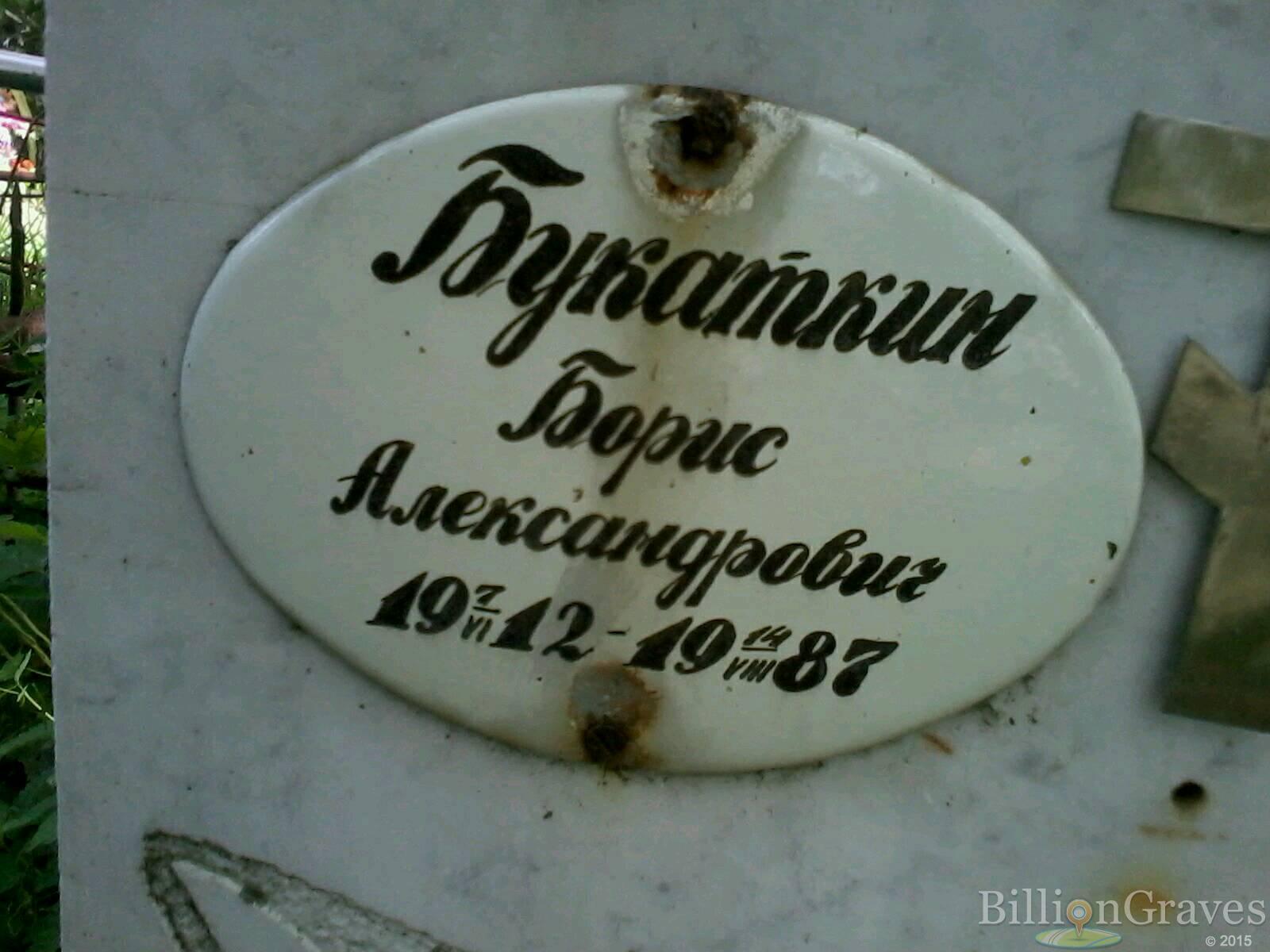 Букаткин Борис Александрович
