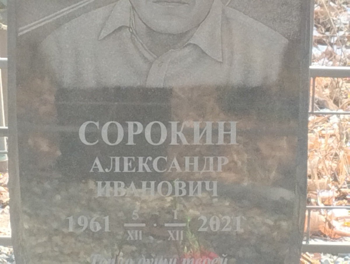 Сорокин Александр Иванович