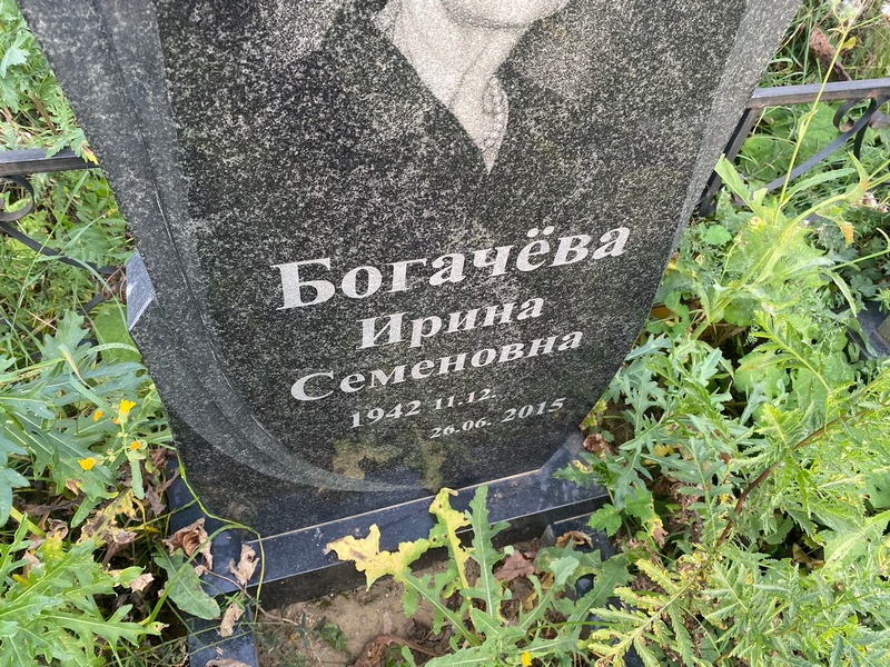 Богачева