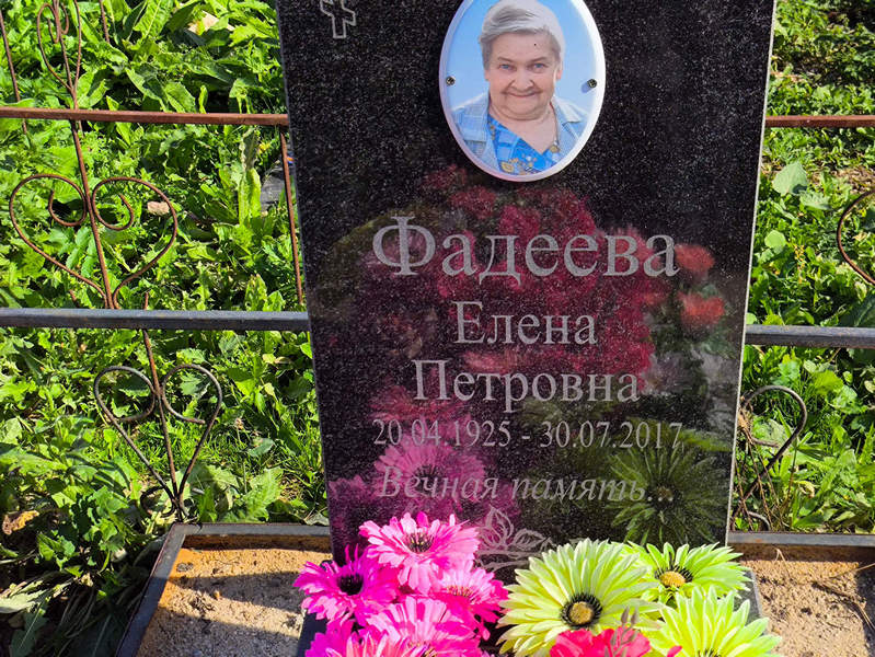 Фадеева