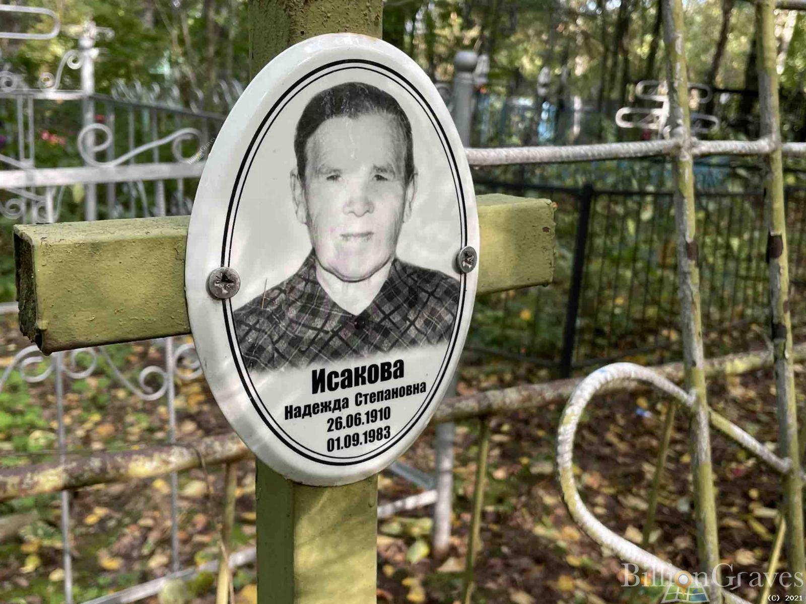 Исакова Надежда Степановна