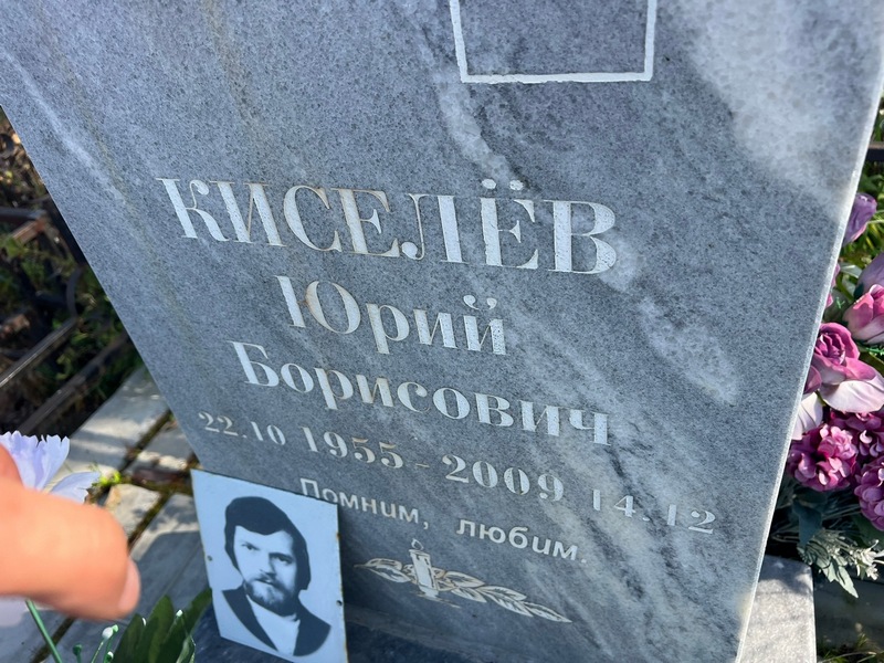Киселев