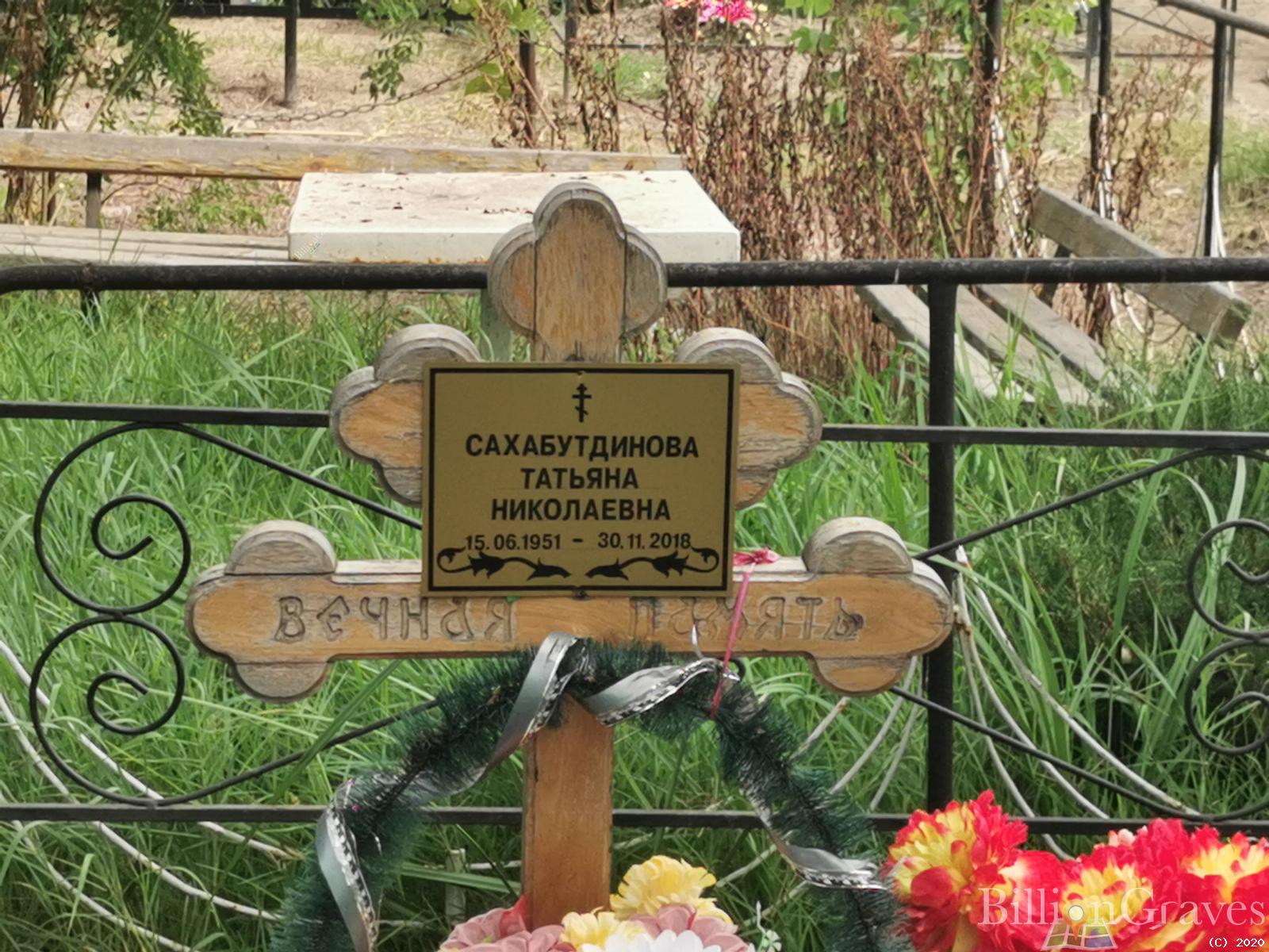 Сахабутдинова Татьяна Николаевна