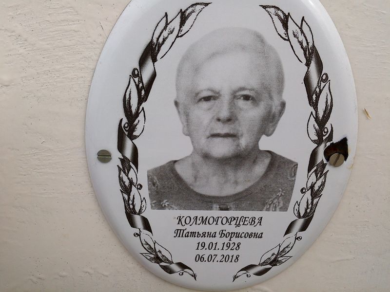 Колмогорцева