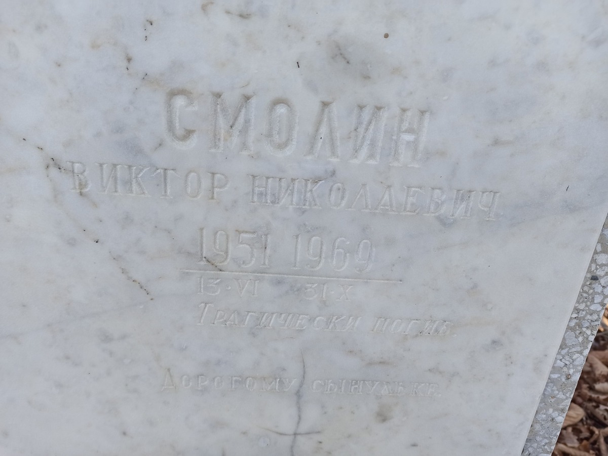 Смолин Виктор Николаевич