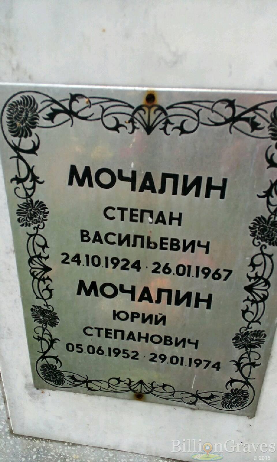 Мочалин Степан Васильевич