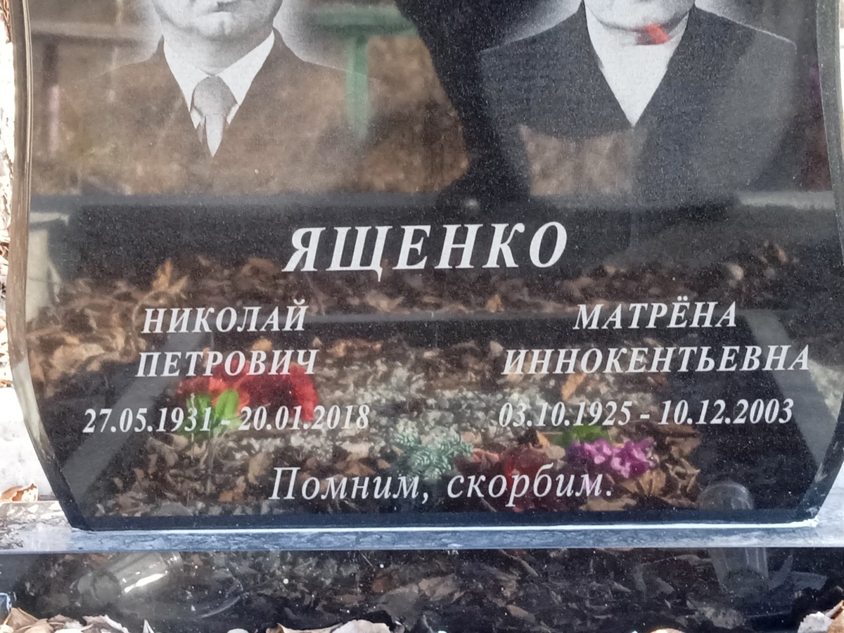 Ященко Николай Петрович