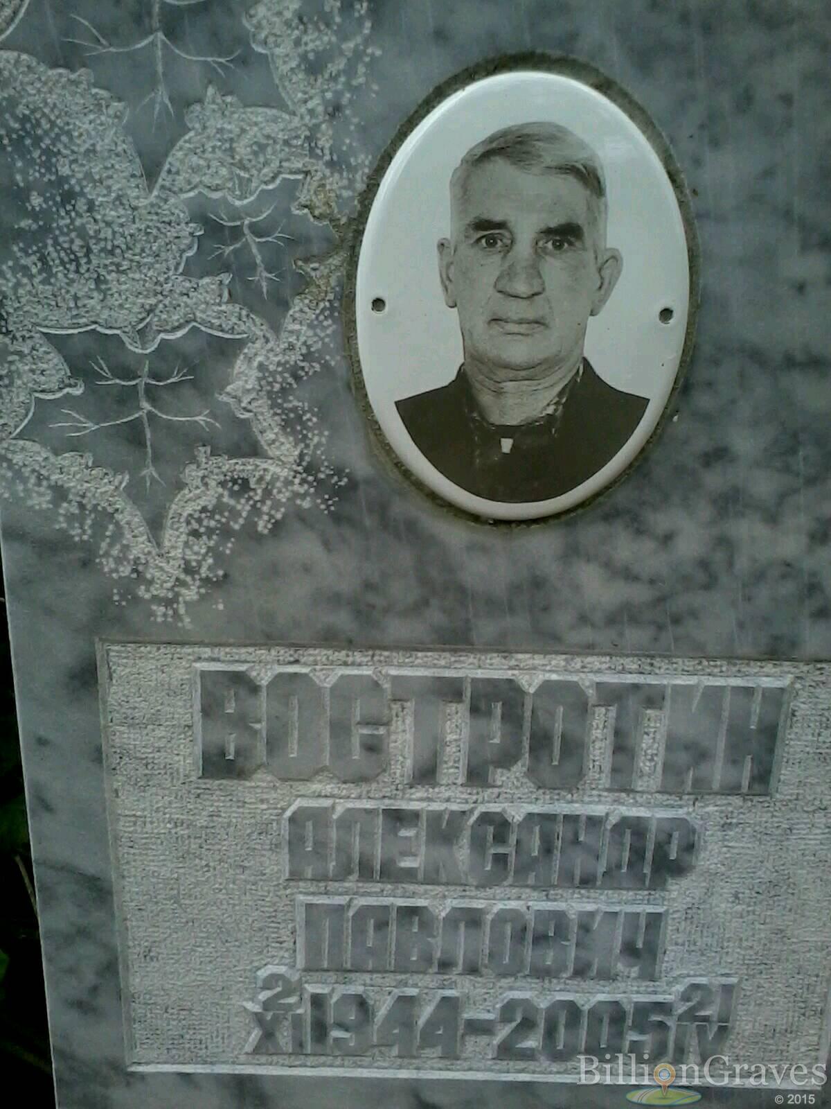 Востротин Александр Павлович