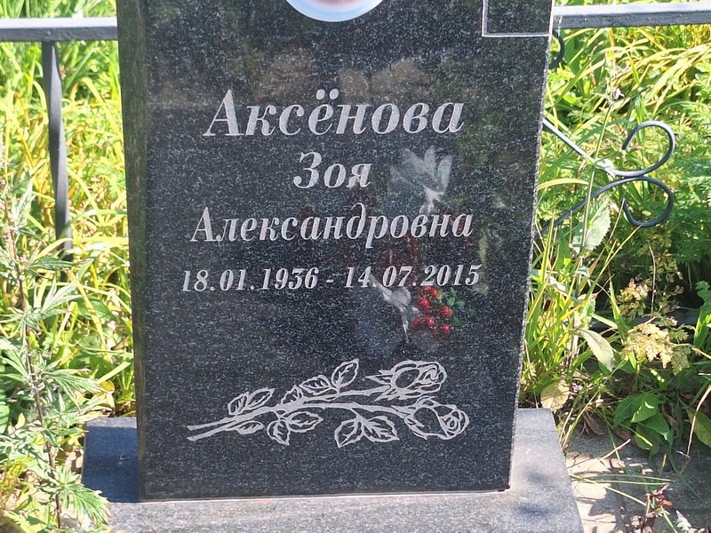 Аксенова