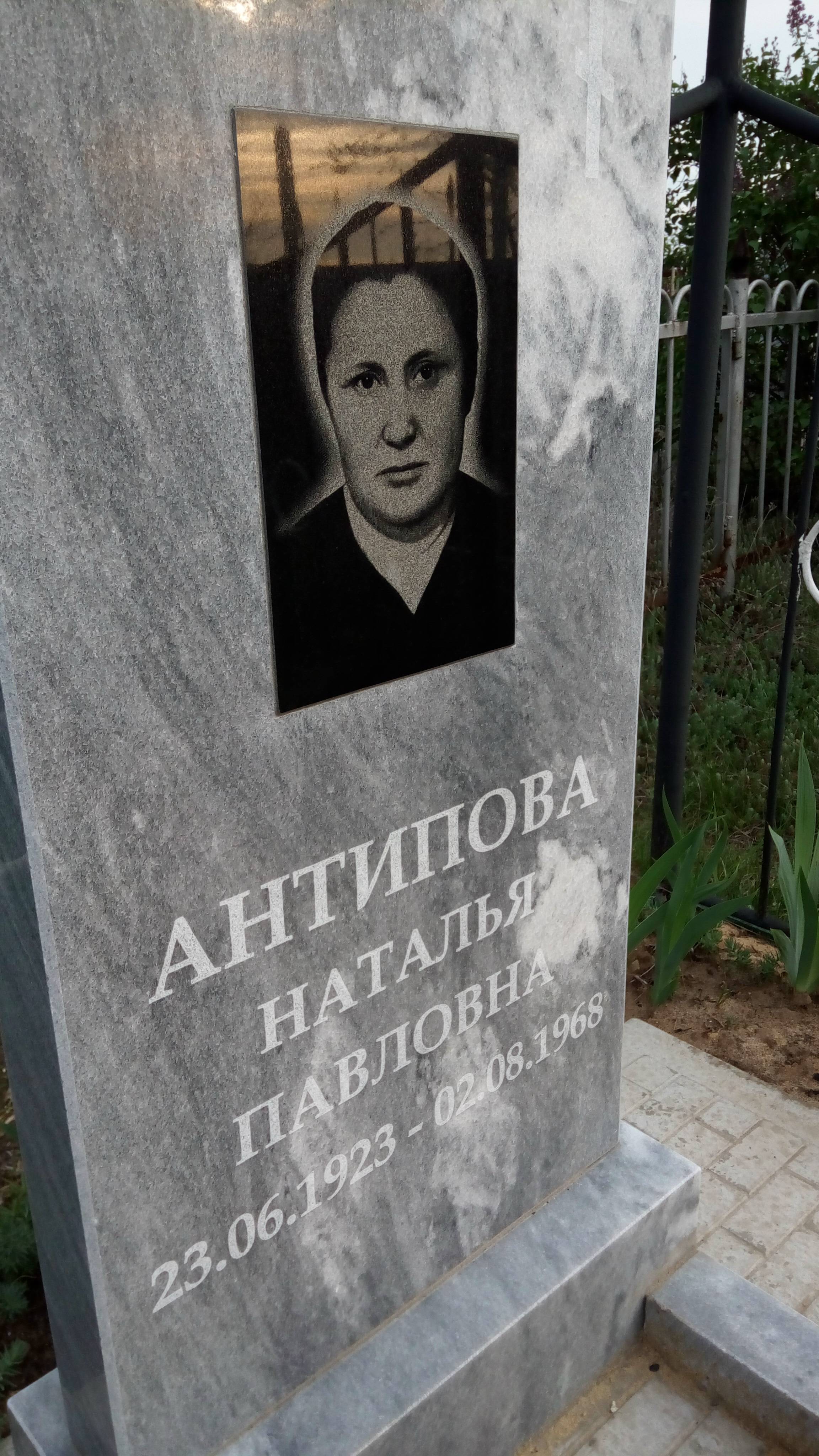 Антипова Наталья Павловна