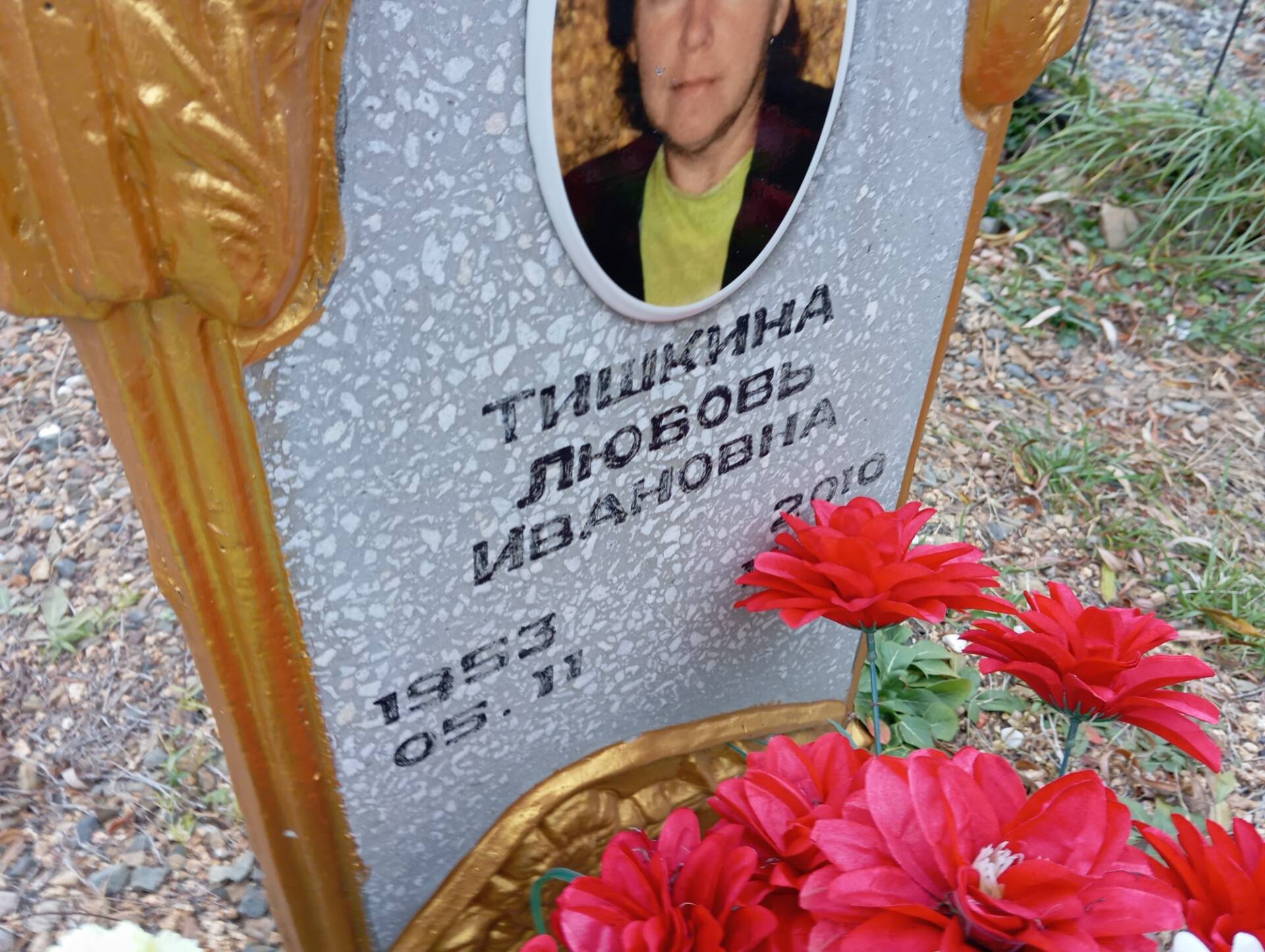 Тишкина Любовь Ивановна