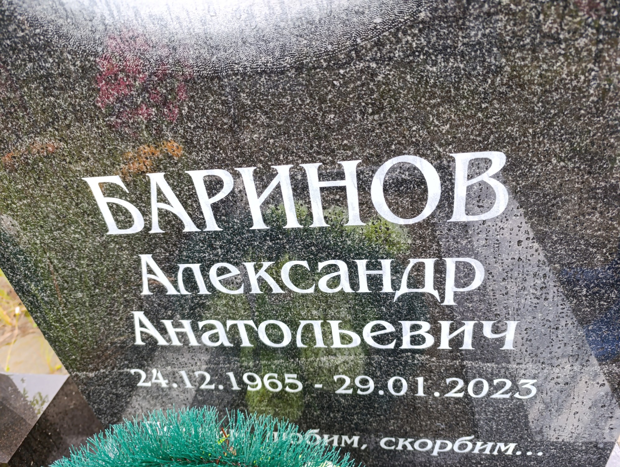 Баринов Александр Анатольевич