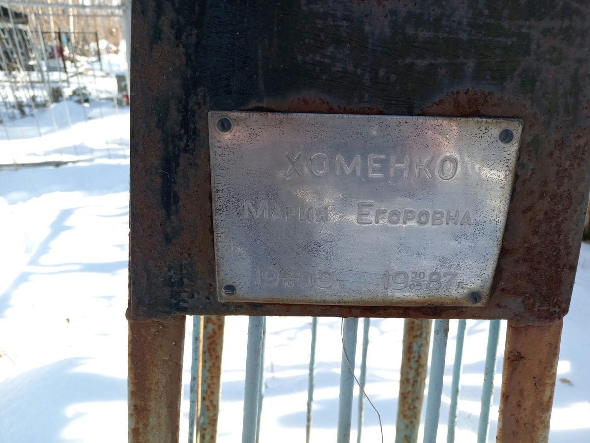Хоменко Мария Егоровна