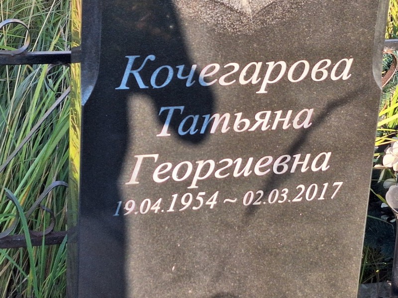 Кочегарова
