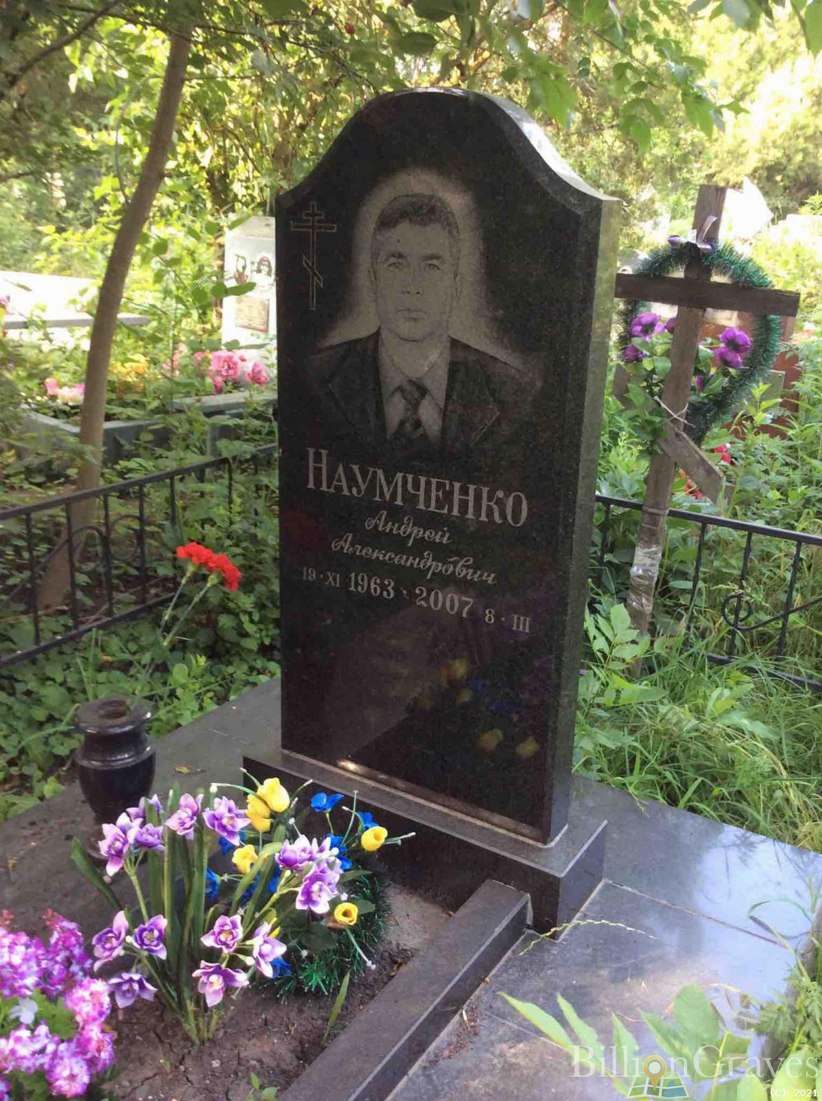 Наумченко Андрей Александрович