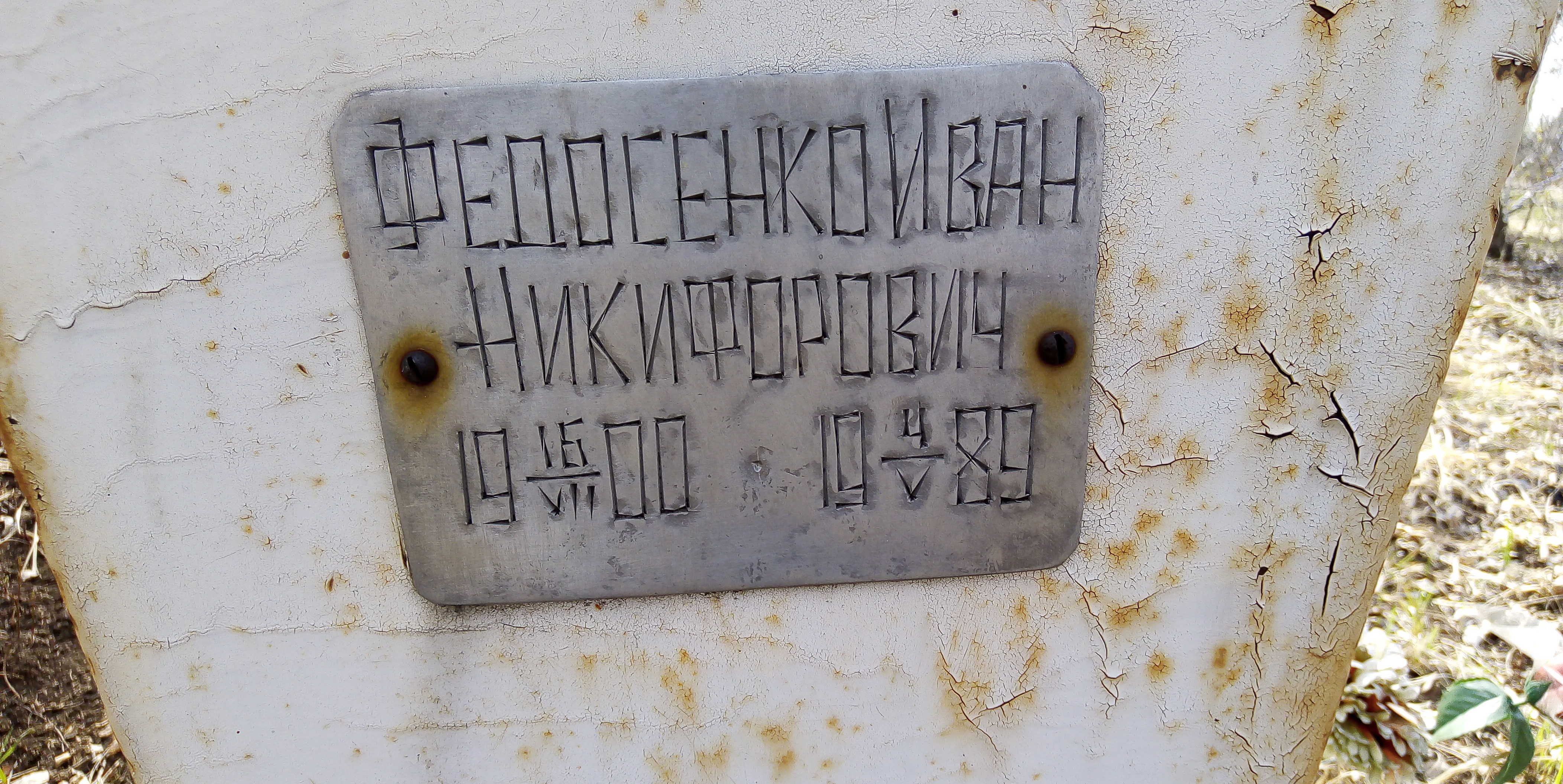 Федосенко Иван Никифорович