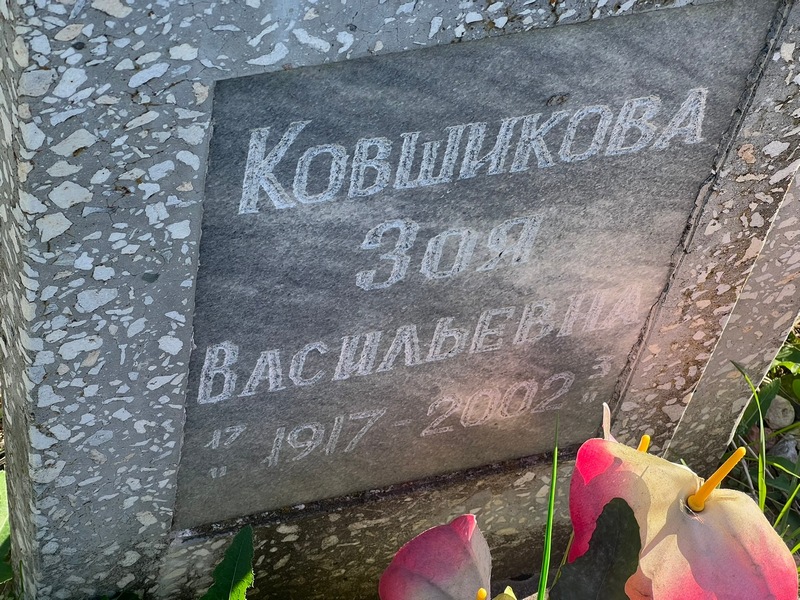 Ковшикова