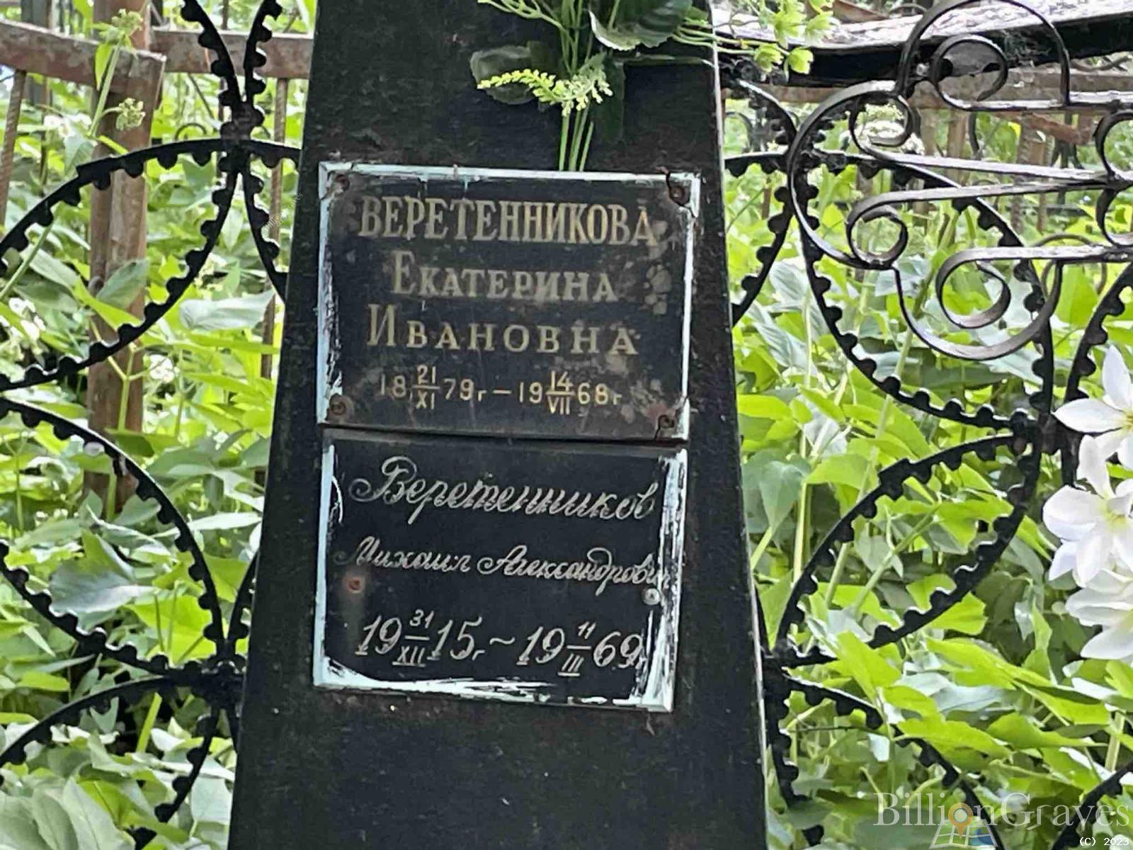 Веретенников Михаил Александрович