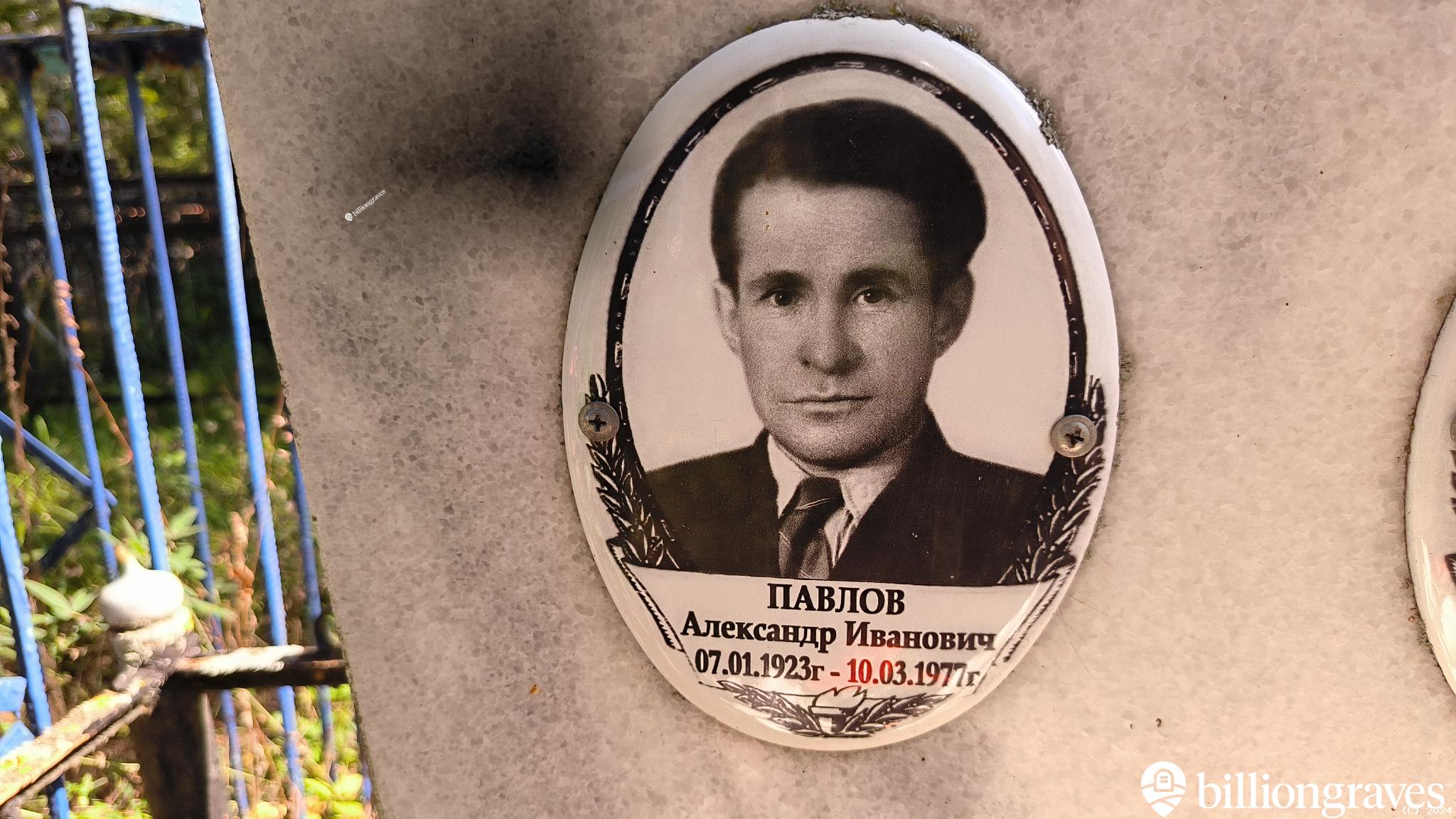Павлов Александр Иванович