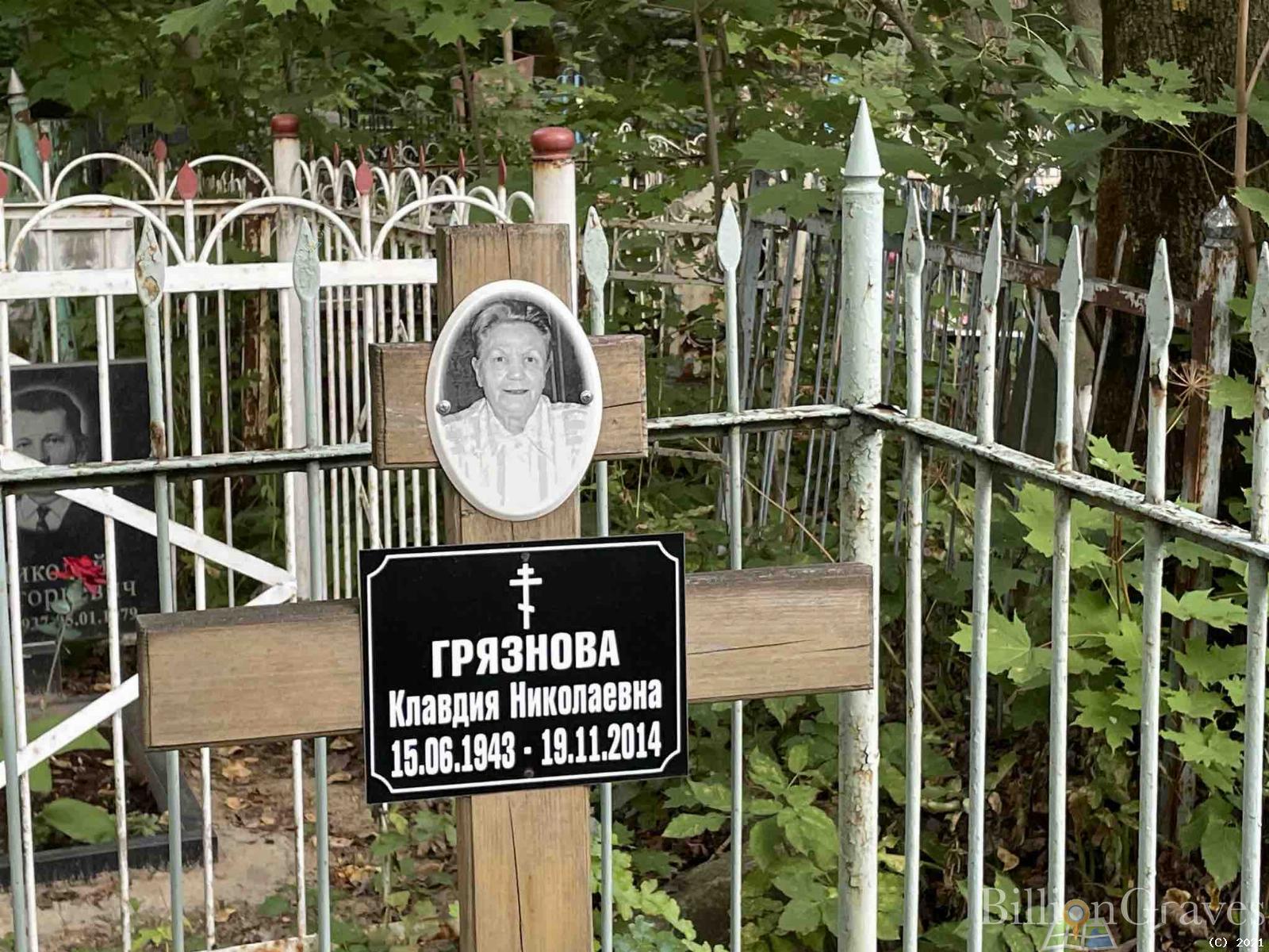 Грязнова Клавдия Николаевна