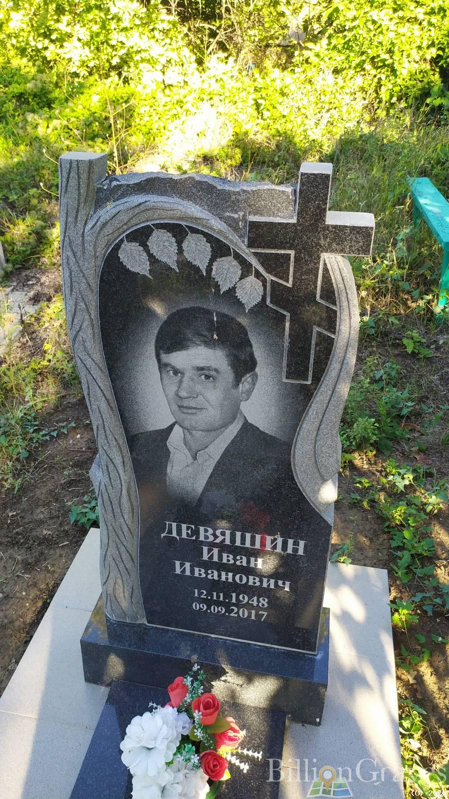Девяшин Иван Иванович