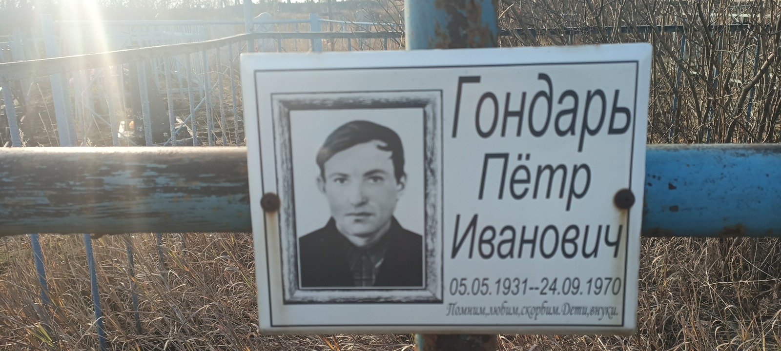 Гондарь Пëтр Иванович