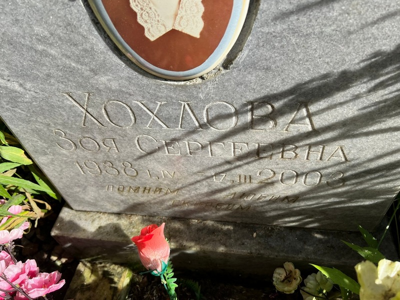 Хохлова