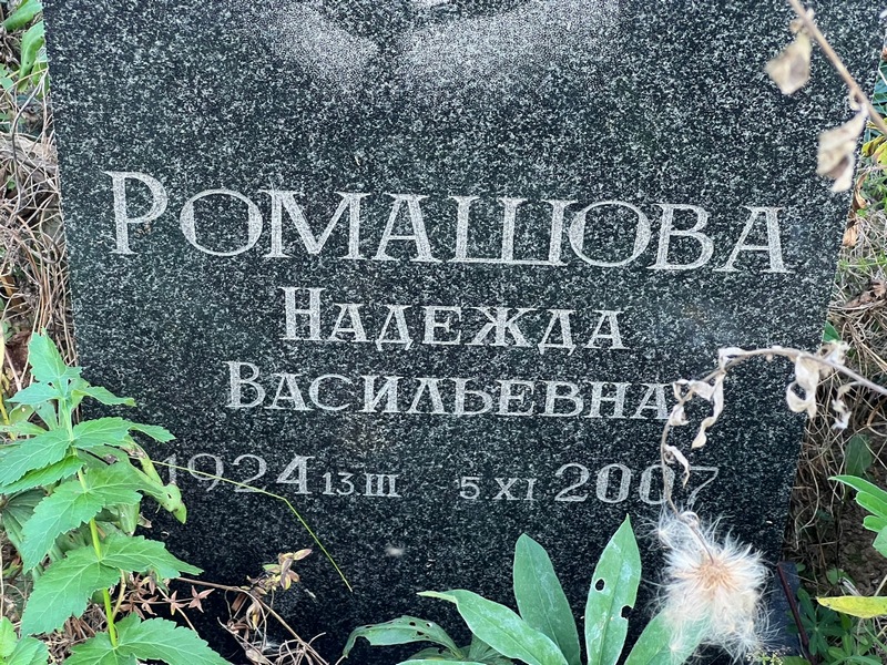 Ромашова