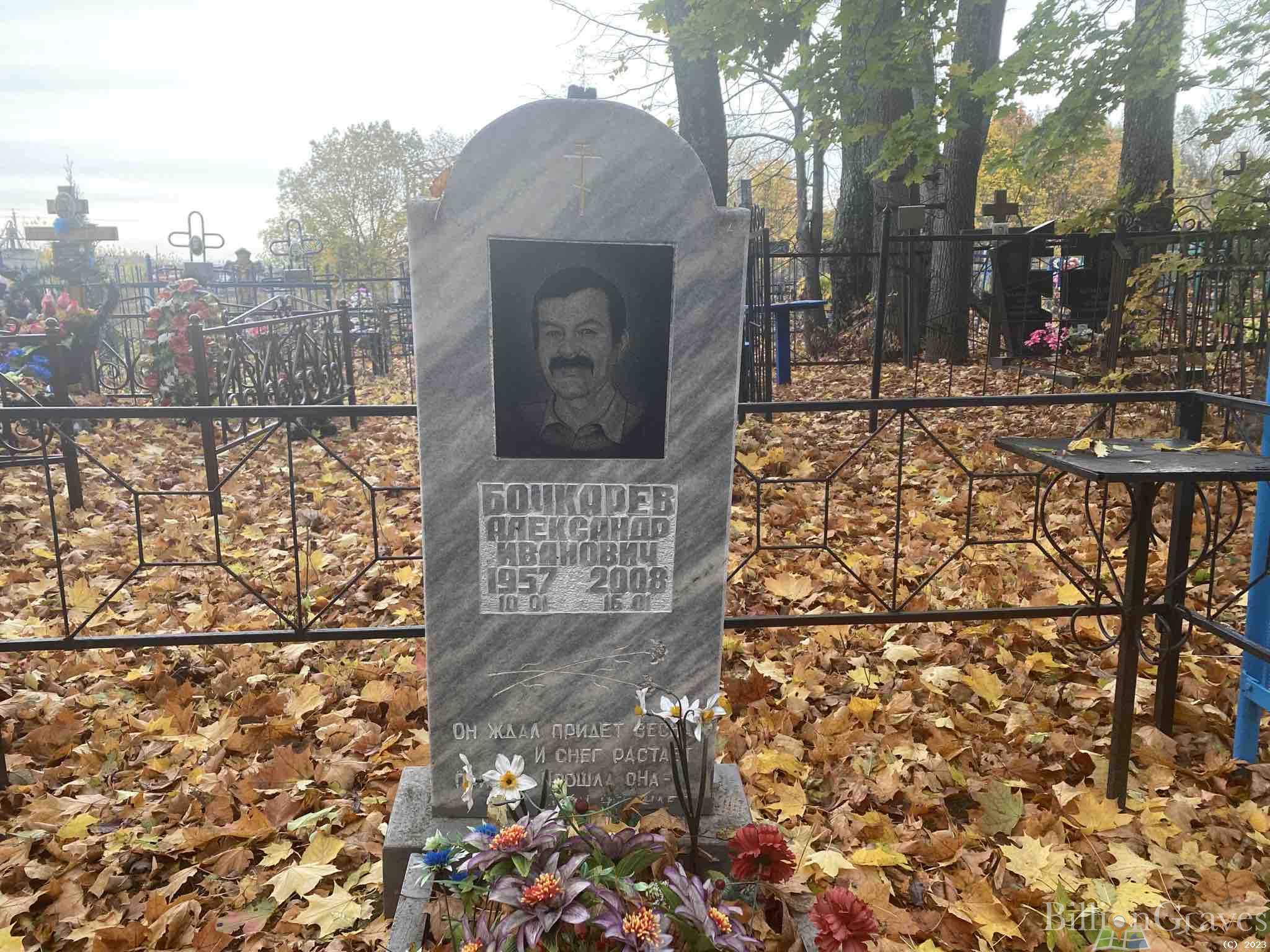 Бочкарев Александр Иванович